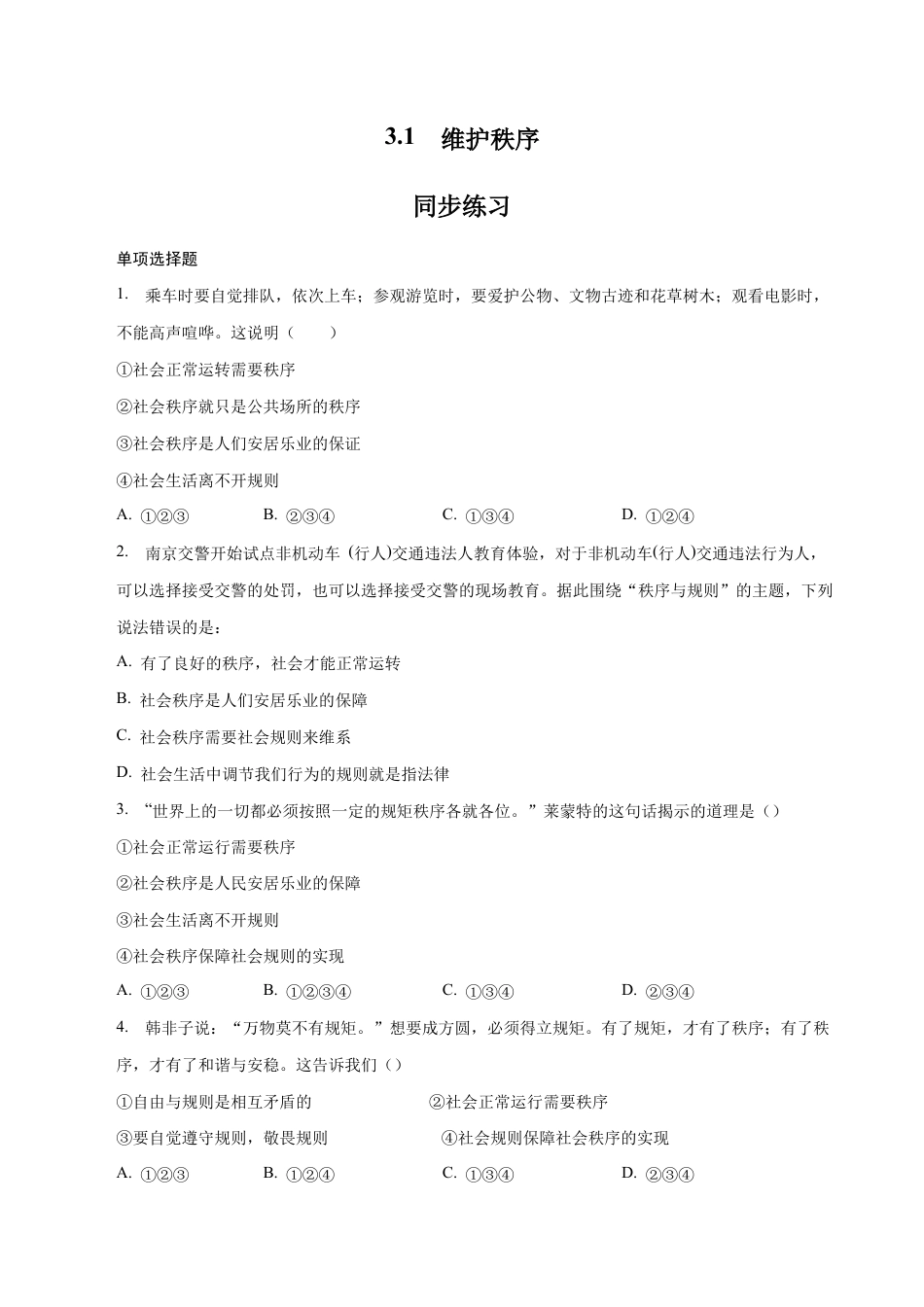 八年级上册道法-3.1 维护秩序(同步练习)(原卷版).docx_第1页