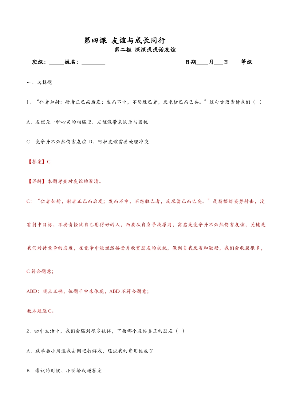 七年级上册道法 4.2深深浅浅话友谊(课时检测)(解析版).docx_第1页
