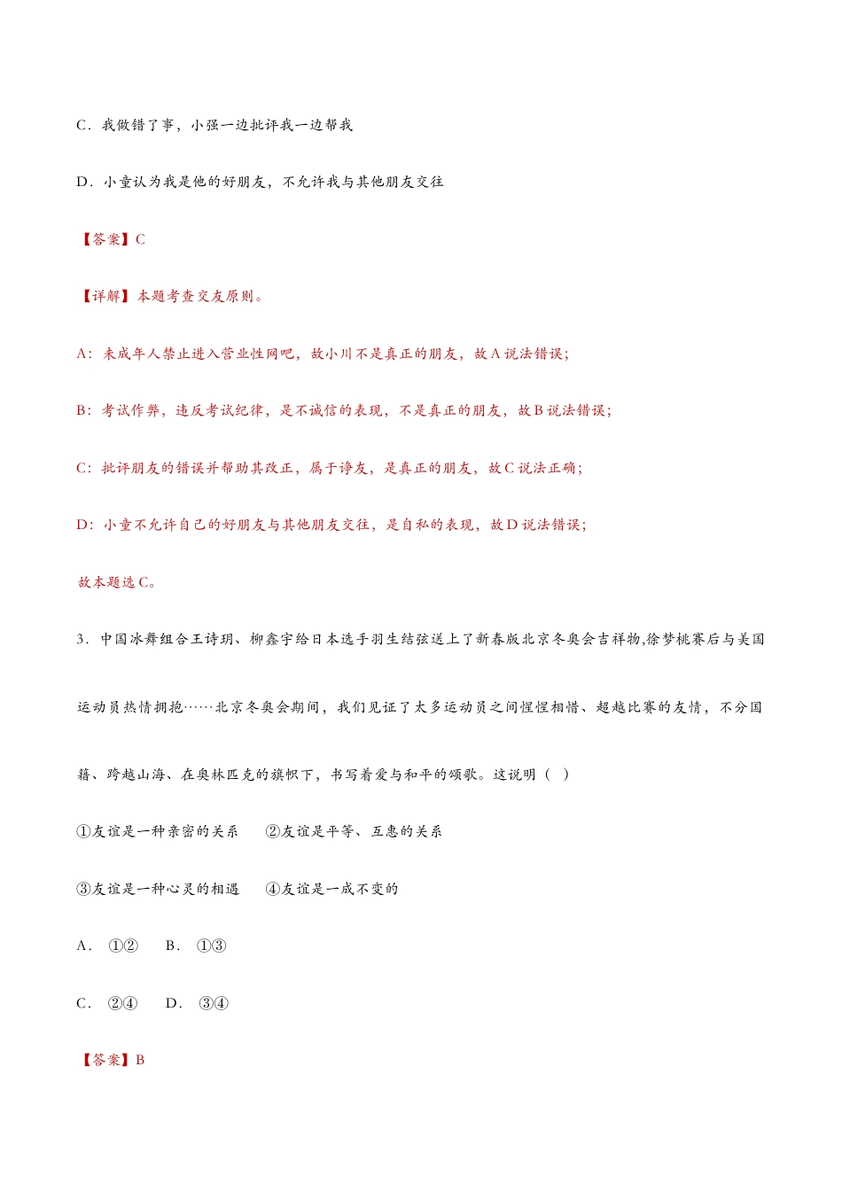 七年级上册道法 4.2深深浅浅话友谊(课时检测)(解析版).docx_第2页