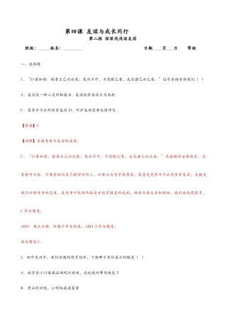 七年级上册道法 4.2深深浅浅话友谊（课时检测）（解析版）.docx