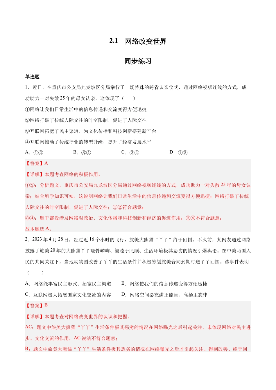 八年级上册道法-2.1 网络改变世界(同步练习)(解析版).docx_第1页