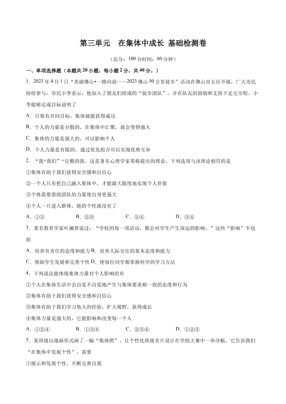 七年级下册道法 第三单元 在集体中成长 基础检测卷(原卷版).docx_第1页
