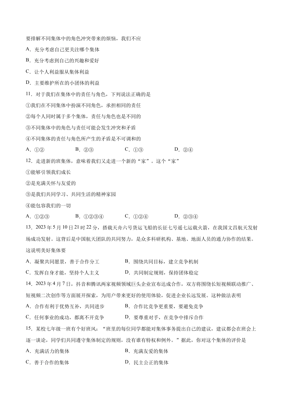 七年级下册道法 第三单元 在集体中成长 基础检测卷(原卷版).docx_第3页