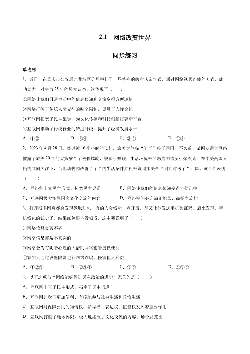 八年级上册道法-2.1 网络改变世界(同步练习)(原版版).docx_第1页