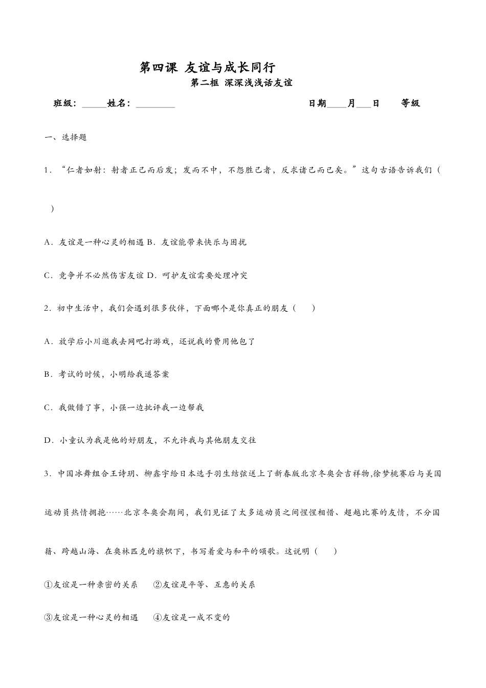 七年级上册道法 4.2深深浅浅话友谊(课时检测)(原卷版).docx_第1页
