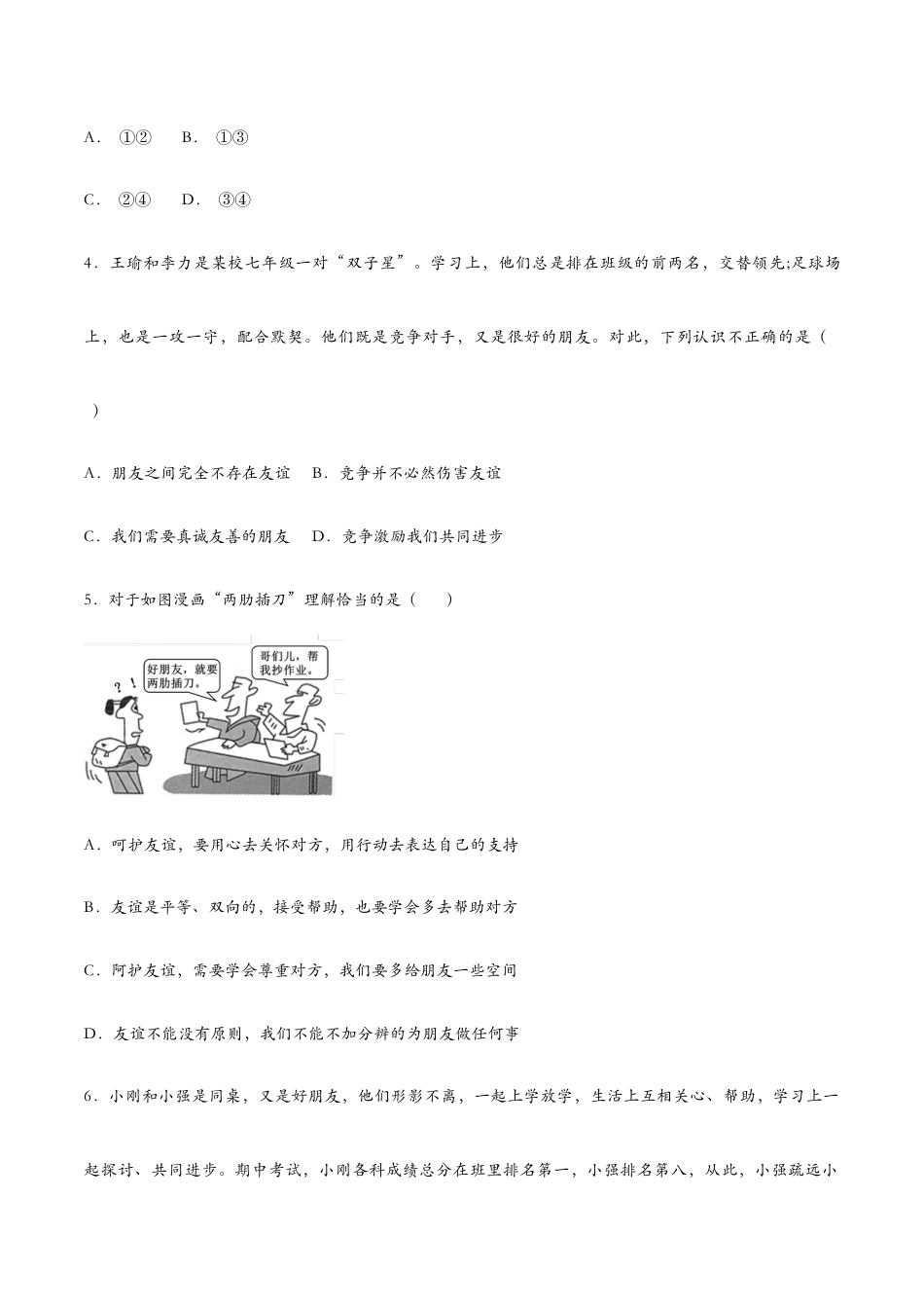 七年级上册道法 4.2深深浅浅话友谊(课时检测)(原卷版).docx_第2页