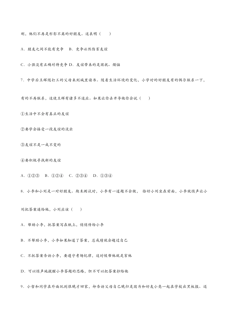 七年级上册道法 4.2深深浅浅话友谊(课时检测)(原卷版).docx_第3页