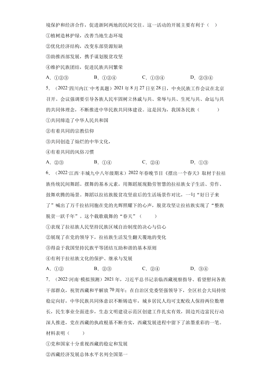 九年级上册道法-7.1 促进民族团结(练习)(解析版).docx_第2页