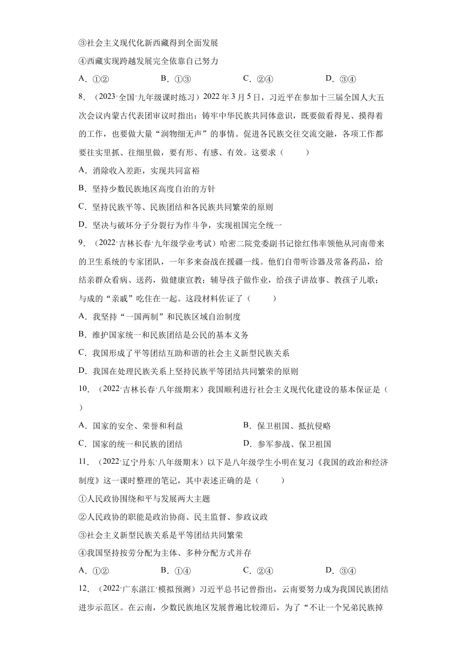 九年级上册道法-7.1 促进民族团结(练习)(解析版).docx_第3页
