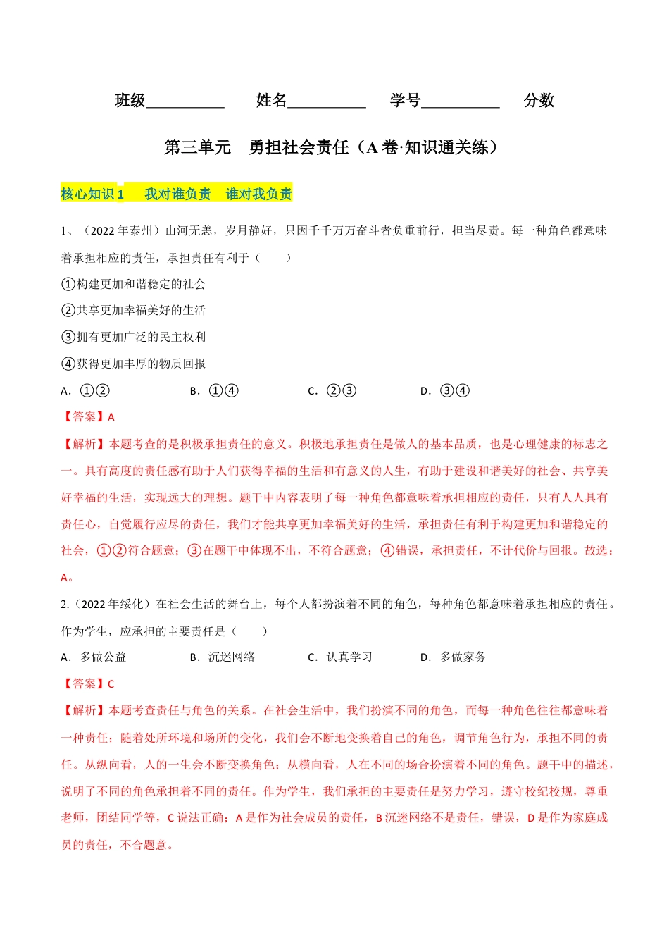 八年级上册道法-第三单元 勇担社会责任(A卷·知识通关练)(解析版).docx_第1页