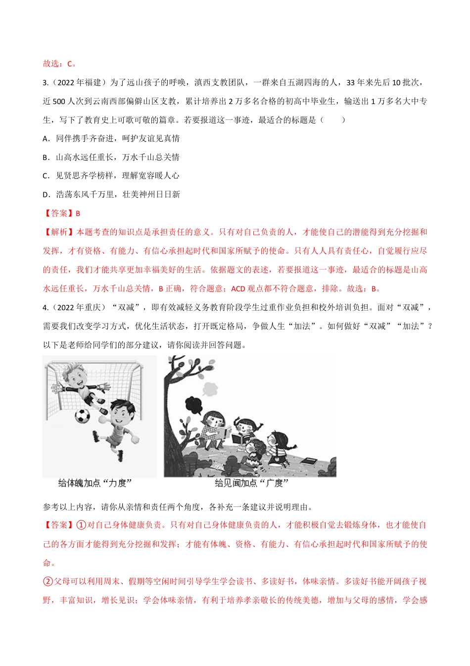 八年级上册道法-第三单元 勇担社会责任(A卷·知识通关练)(解析版).docx_第2页