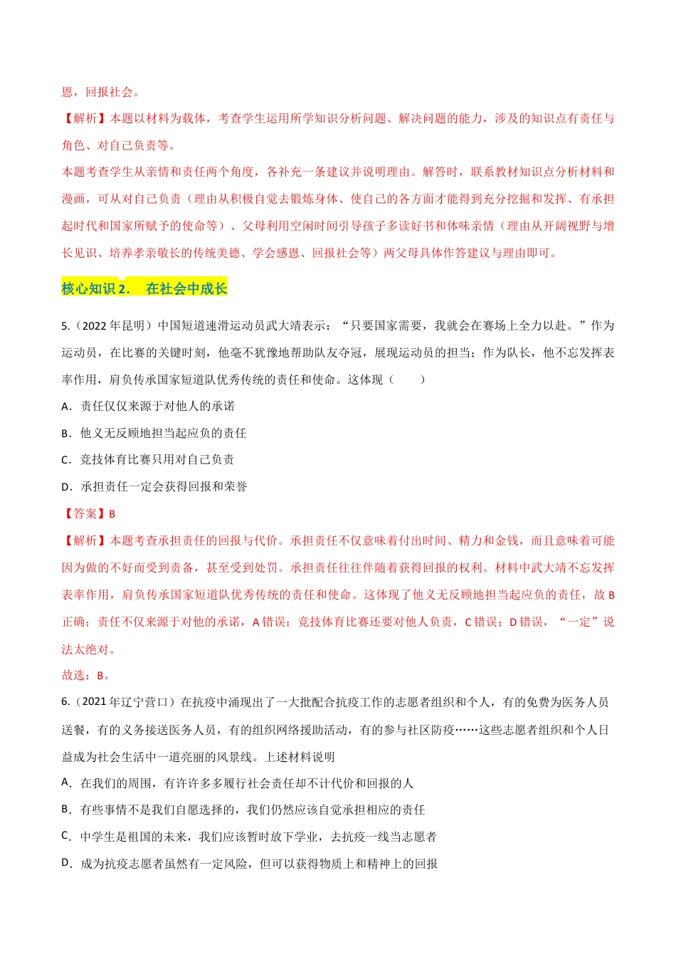 八年级上册道法-第三单元 勇担社会责任(A卷·知识通关练)(解析版).docx_第3页