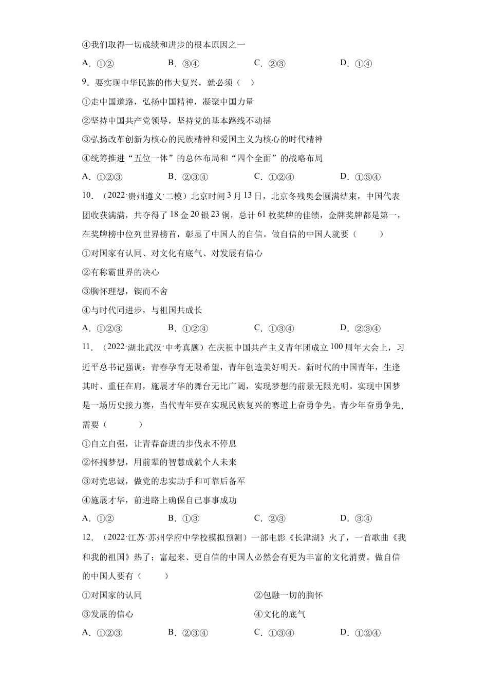 九年级上册道法-8.2 共圆中国梦(练习)(原卷版).docx_第3页
