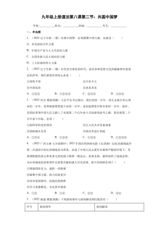九年级上册道法-8.2 共圆中国梦（练习）（原卷版）.docx