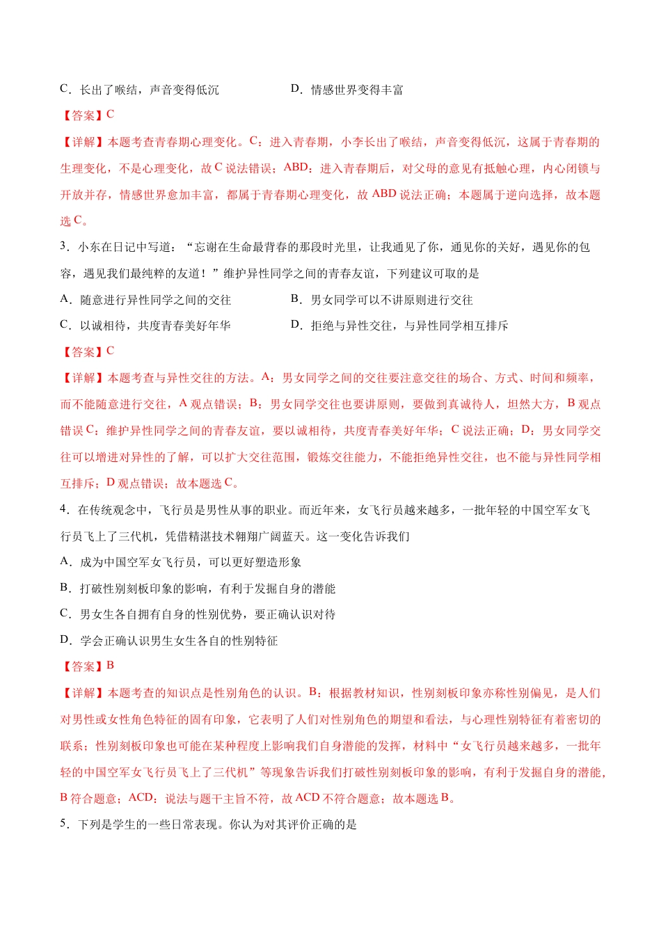 七年级下册道法 期末测试卷01(解析版).docx_第2页