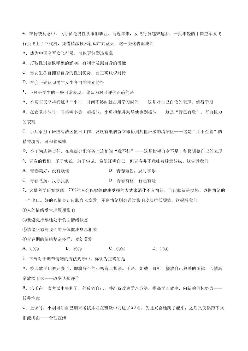 七年级下册道法 期末测试卷01(原卷版).docx_第2页