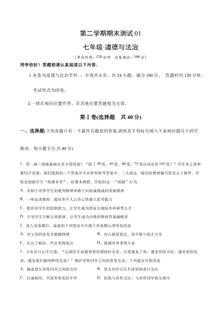 七年级下册道法 期末测试卷01（原卷版）.docx