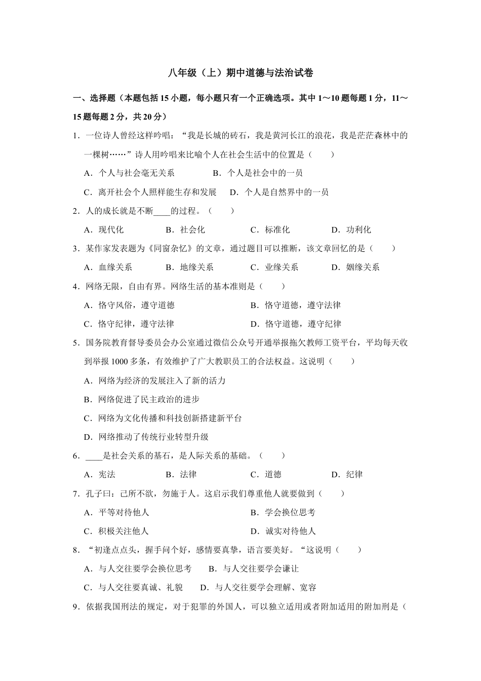 08、八年级上册期中道德与法治试卷(Word版，原卷 解析版).doc_第1页