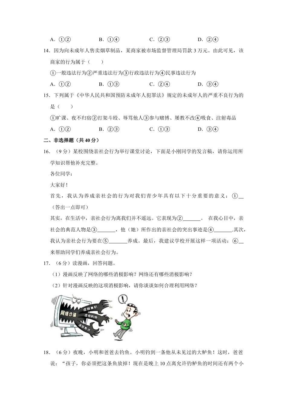 08、八年级上册期中道德与法治试卷(Word版，原卷 解析版).doc_第3页
