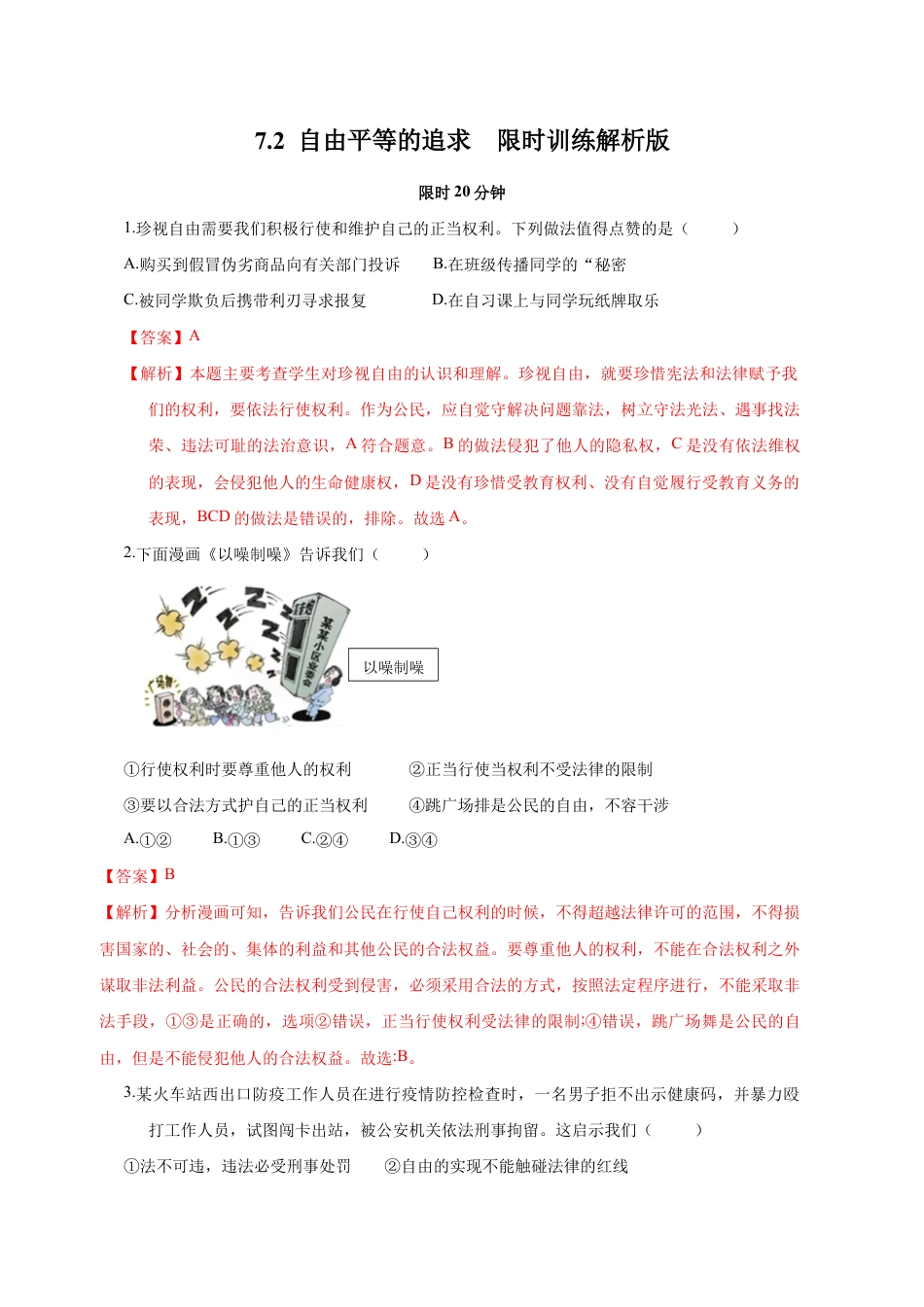 八年级下册道法-7.2 自由平等的追求(限时训练)(解析版).docx_第1页