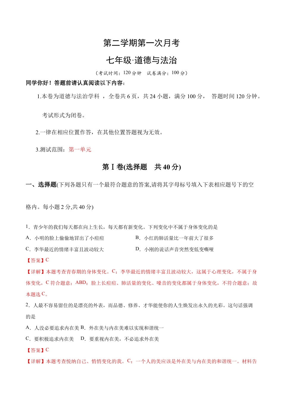 七年级下册道法 第一次月考 检测卷(解析版).docx_第1页