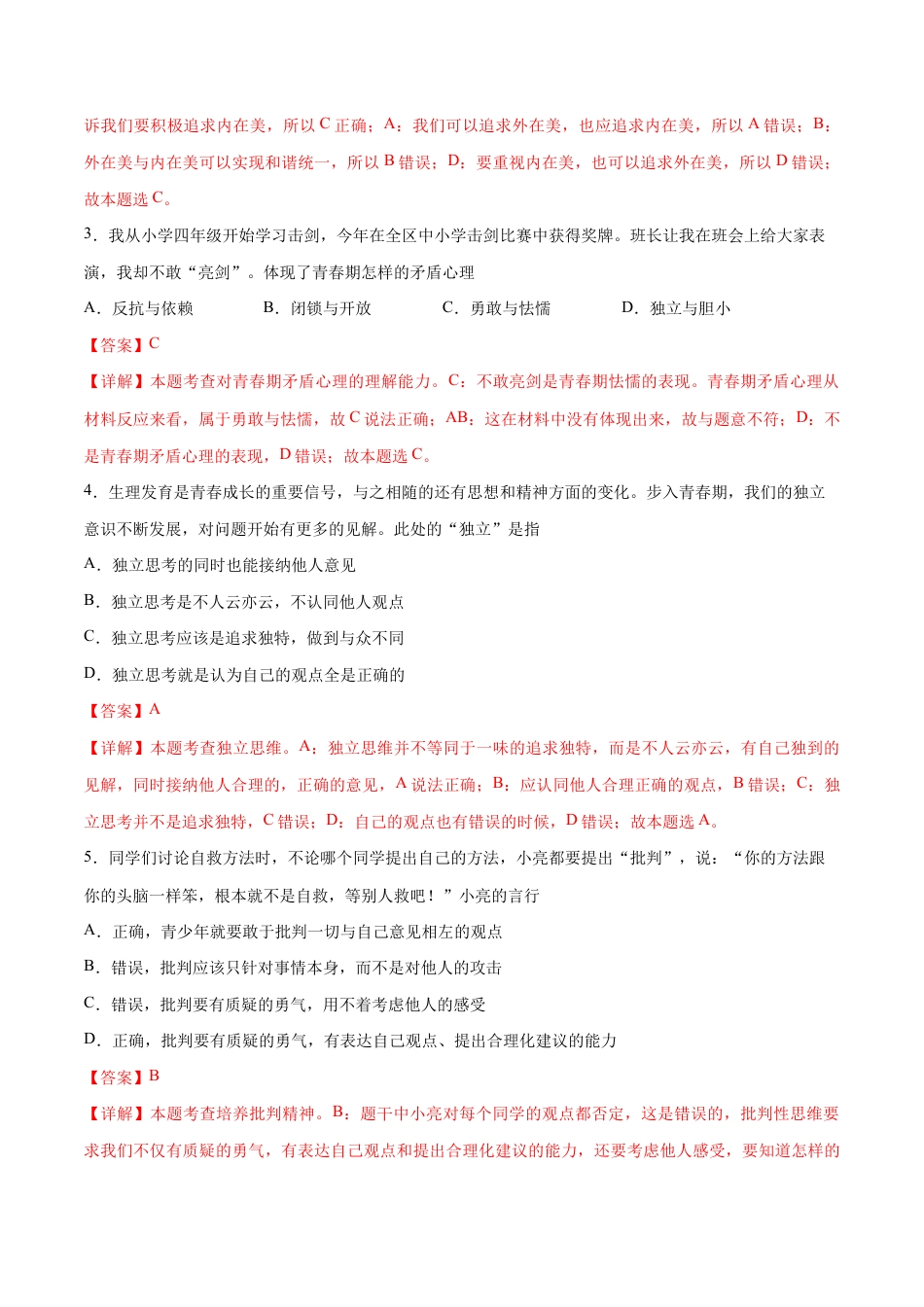 七年级下册道法 第一次月考 检测卷(解析版).docx_第2页