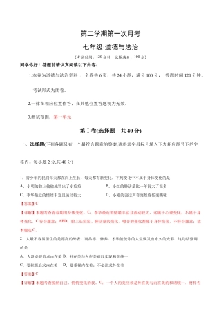 七年级下册道法 第一次月考  检测卷（解析版）.docx