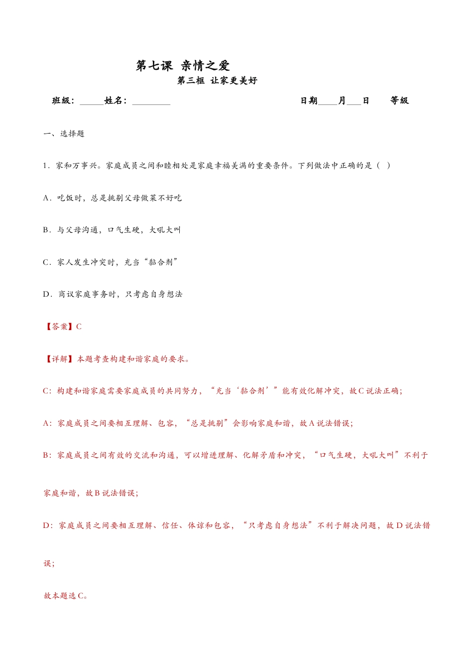 七年级上册道法 7.3让家更美好(课时检测)(解析版).docx_第1页