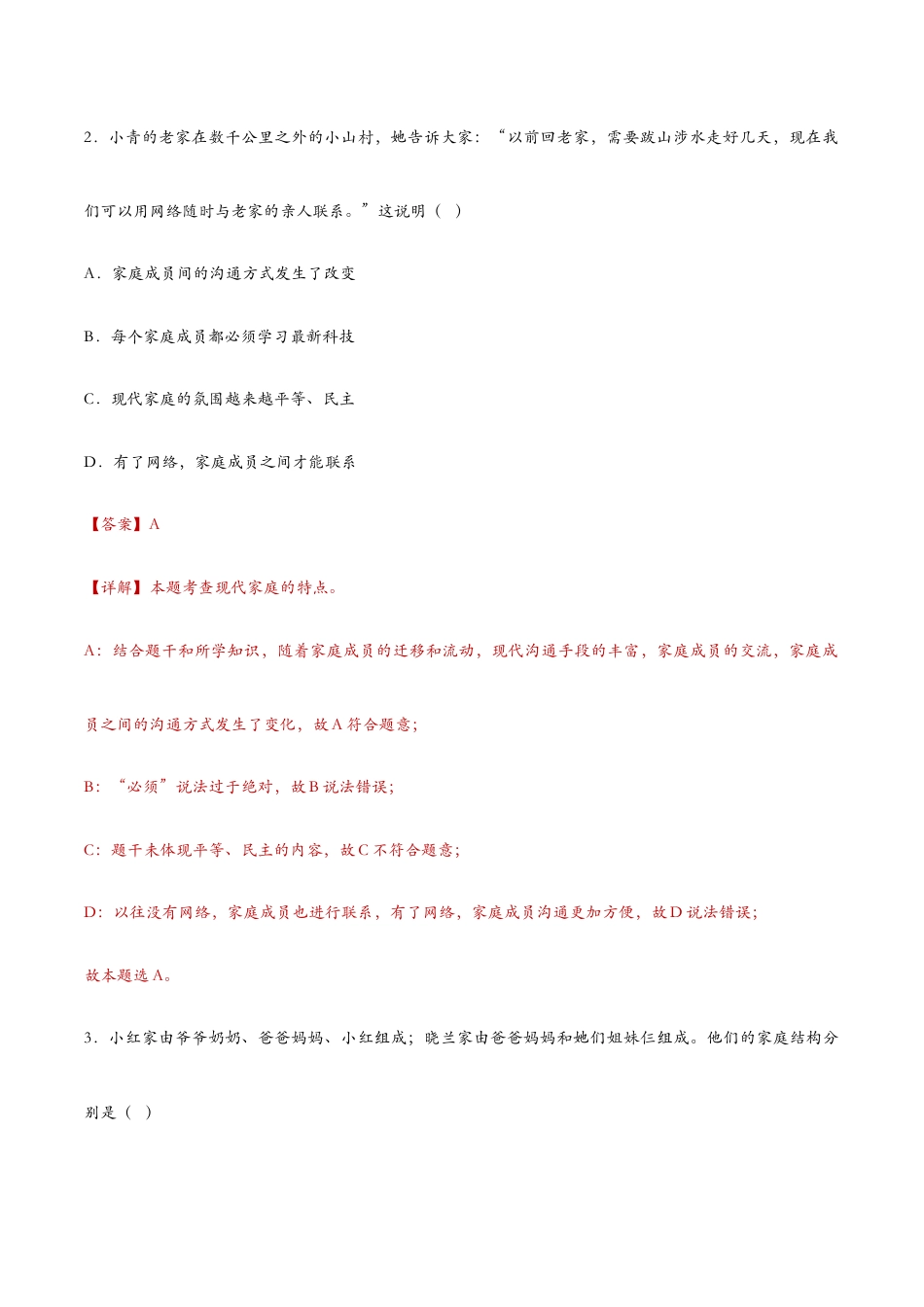 七年级上册道法 7.3让家更美好(课时检测)(解析版).docx_第2页