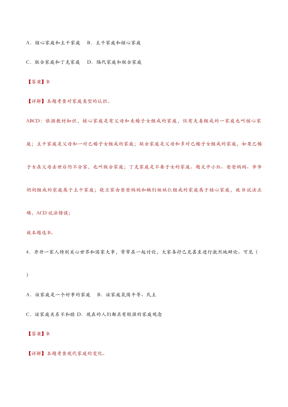 七年级上册道法 7.3让家更美好(课时检测)(解析版).docx_第3页