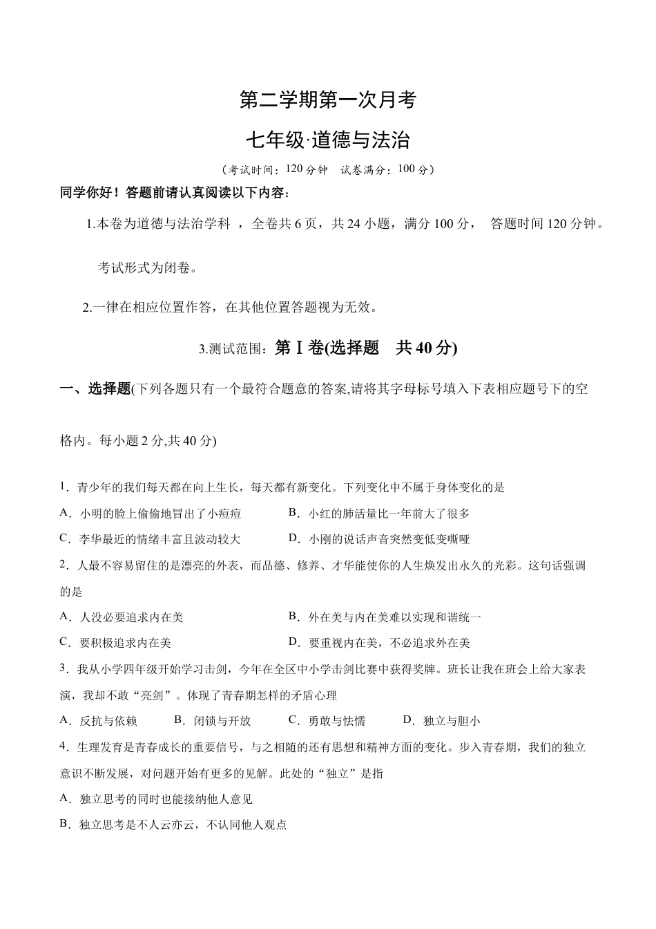 七年级下册道法 第一次月考 检测卷(原卷版).docx_第1页