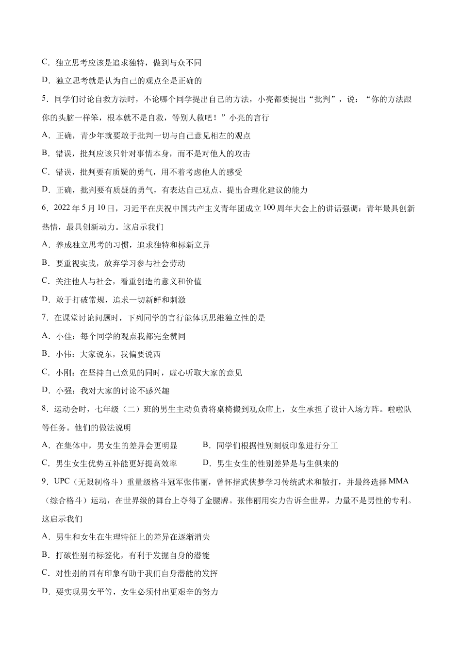 七年级下册道法 第一次月考 检测卷(原卷版).docx_第2页