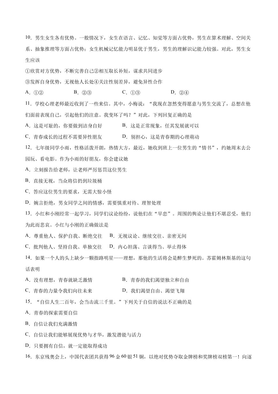 七年级下册道法 第一次月考 检测卷(原卷版).docx_第3页