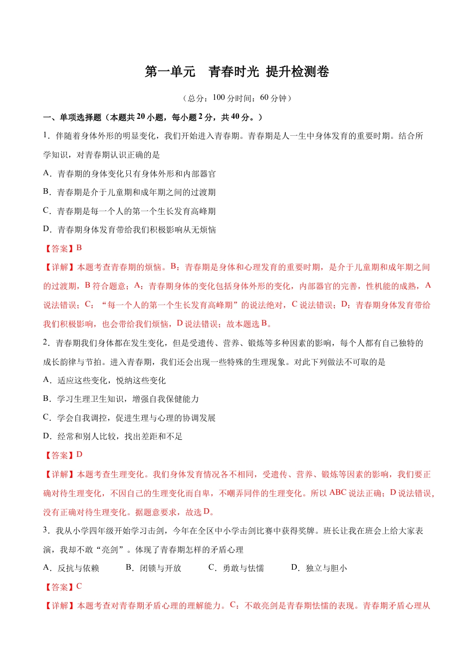 七年级下册道法 第一单元 青春时光 提升测试卷(解析版).docx_第1页