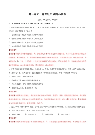 七年级下册道法 第一单元  青春时光  提升测试卷（解析版）.docx