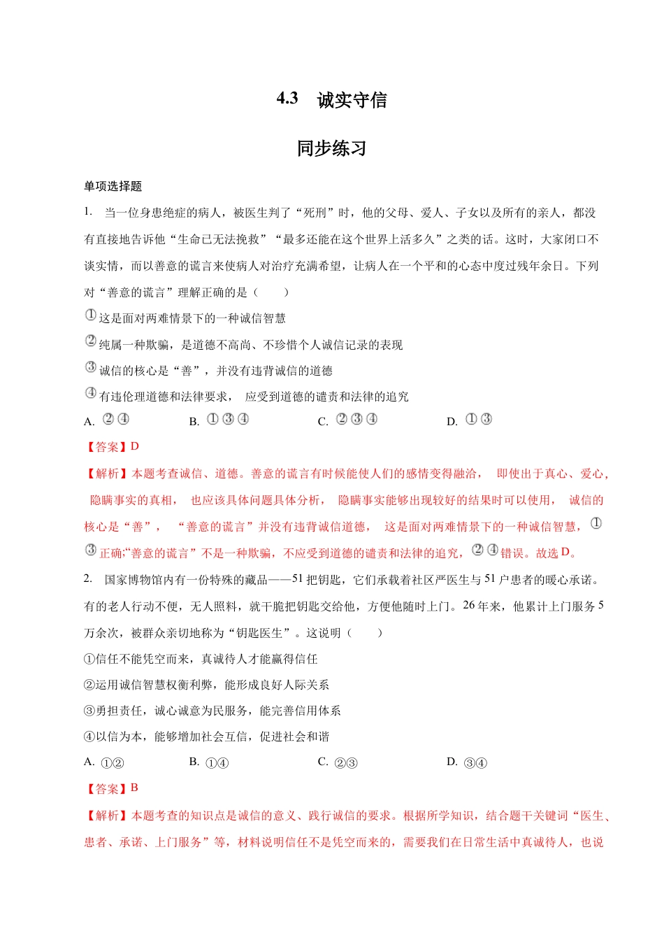 八年级上册道法-4.3 诚实守信(同步练习)(解析版).docx_第1页