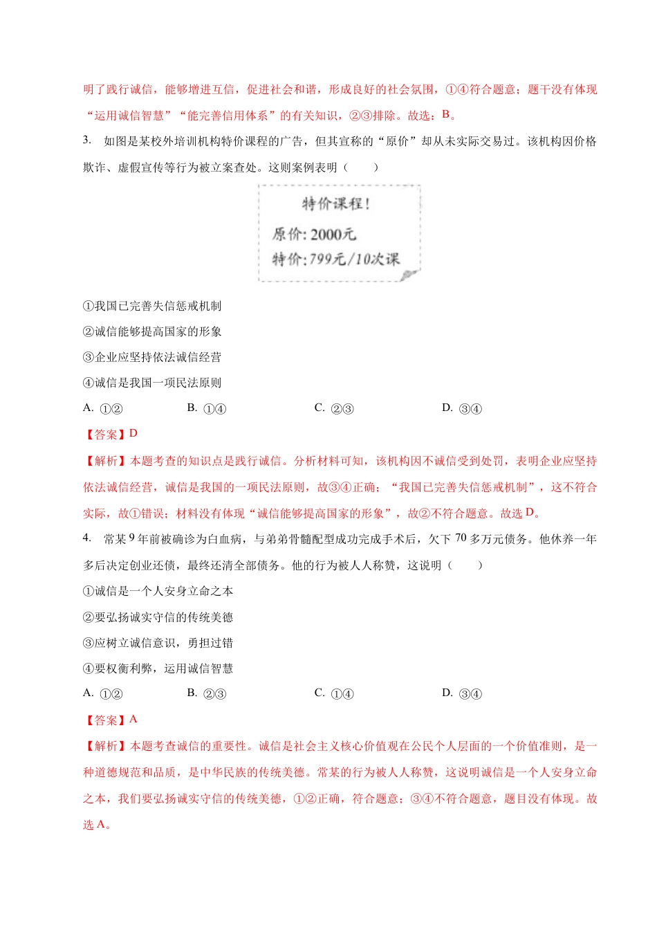 八年级上册道法-4.3 诚实守信(同步练习)(解析版).docx_第2页