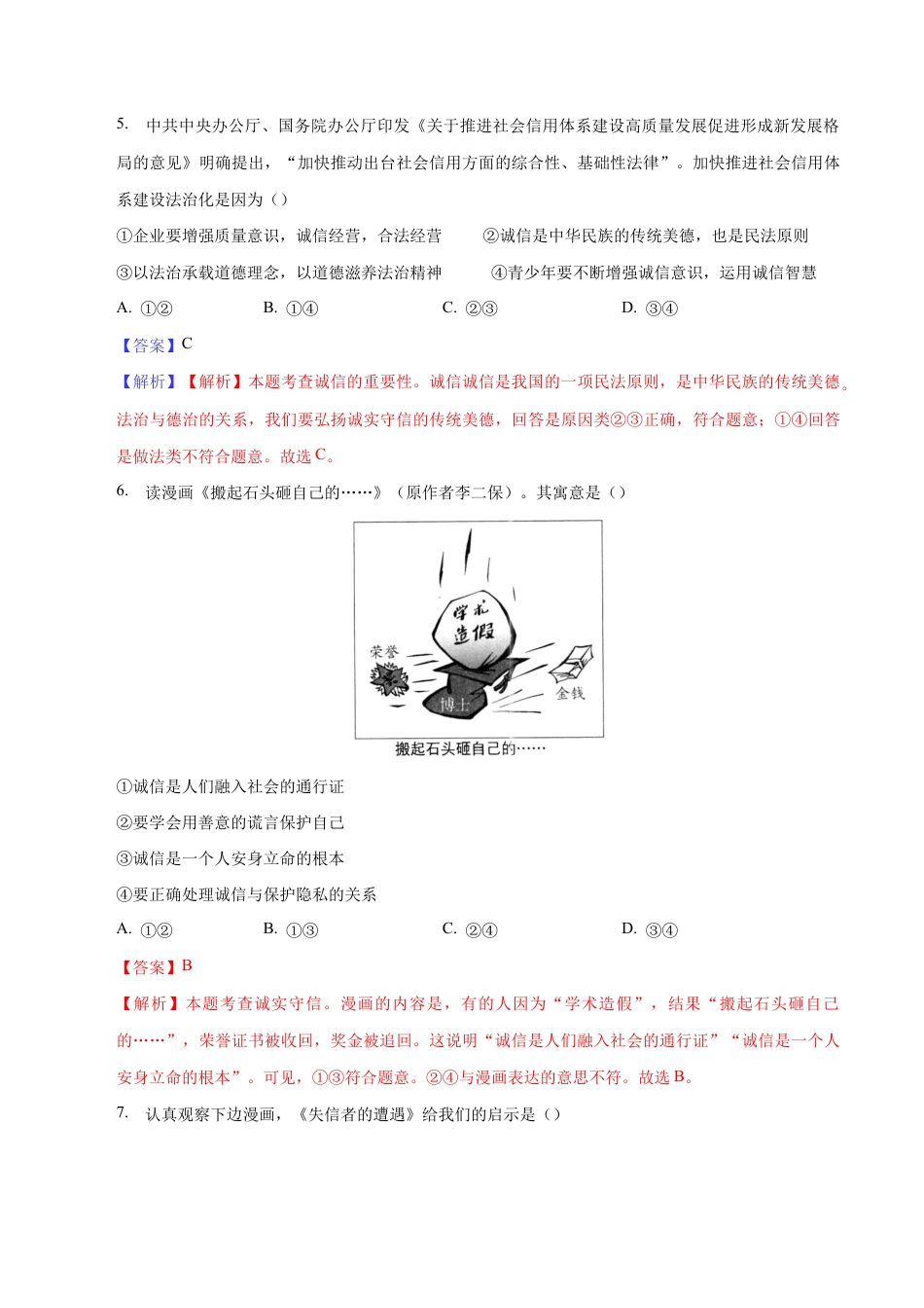 八年级上册道法-4.3 诚实守信(同步练习)(解析版).docx_第3页