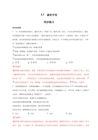八年级上册道法-4.3 诚实守信（同步练习）（解析版）.docx