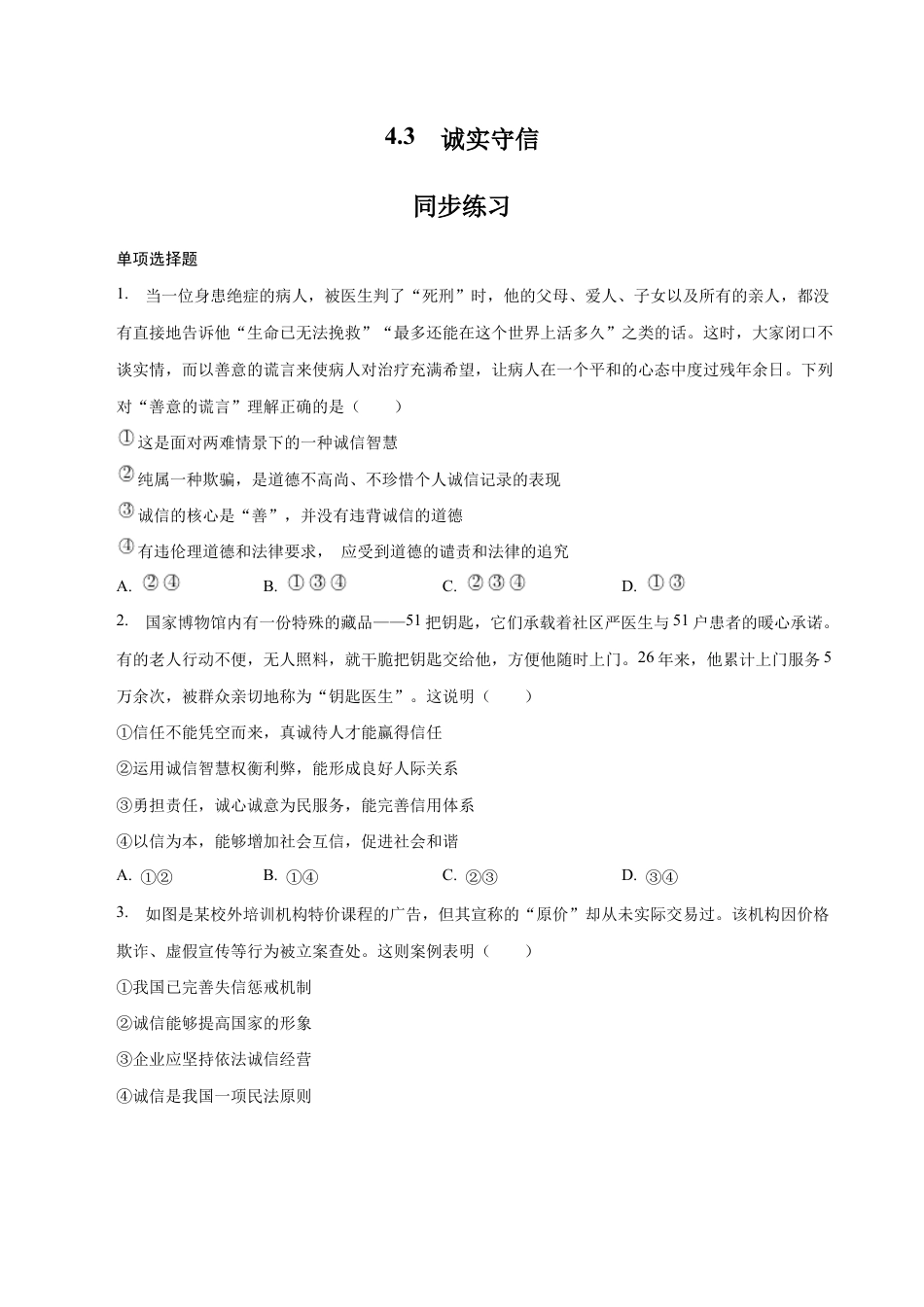 八年级上册道法-4.3 诚实守信（同步练习）（原卷板）.docx_第1页
