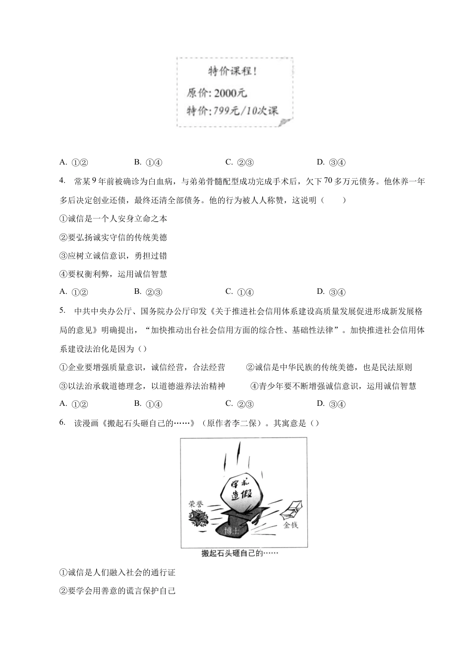 八年级上册道法-4.3 诚实守信（同步练习）（原卷板）.docx_第2页