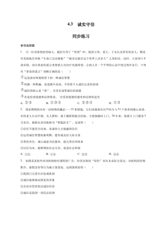 八年级上册道法-4.3 诚实守信（同步练习）（原卷板）.docx