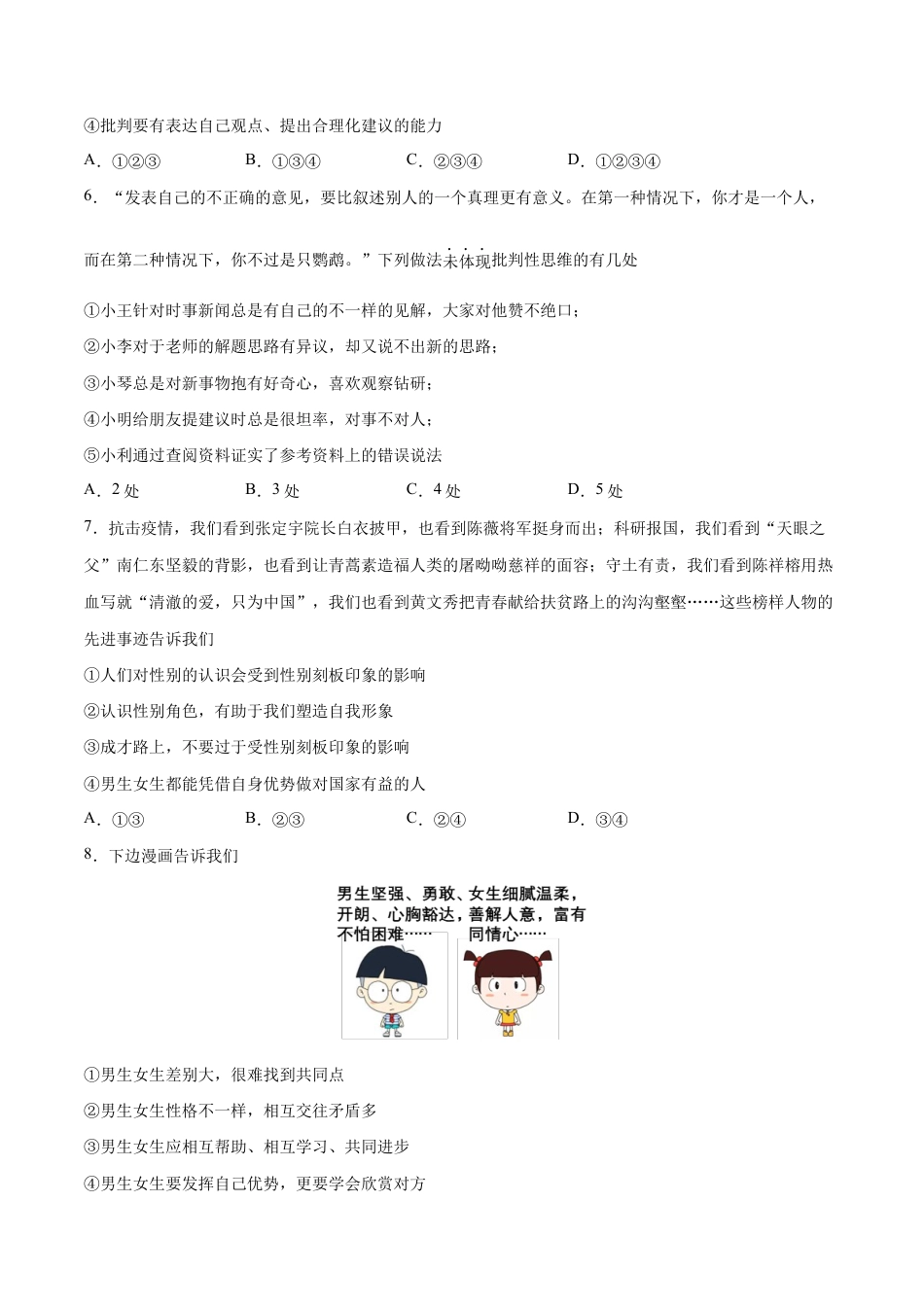 七年级下册道法 第一单元 青春时光 提升测试卷(原卷版).docx_第2页