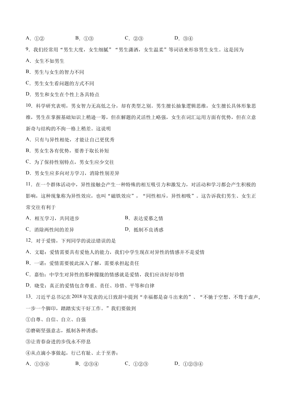 七年级下册道法 第一单元 青春时光 提升测试卷(原卷版).docx_第3页