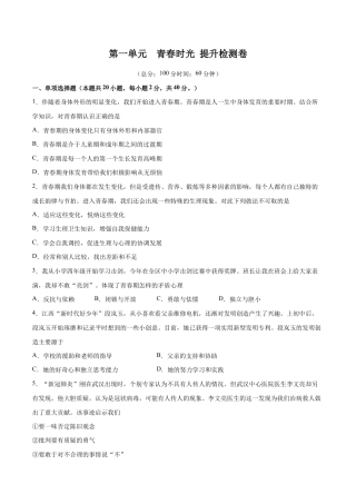七年级下册道法 第一单元  青春时光  提升测试卷（原卷版）.docx
