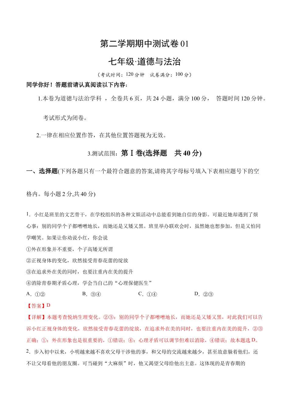 七年级下册道法 期中测试卷01（解析版）.docx_第1页