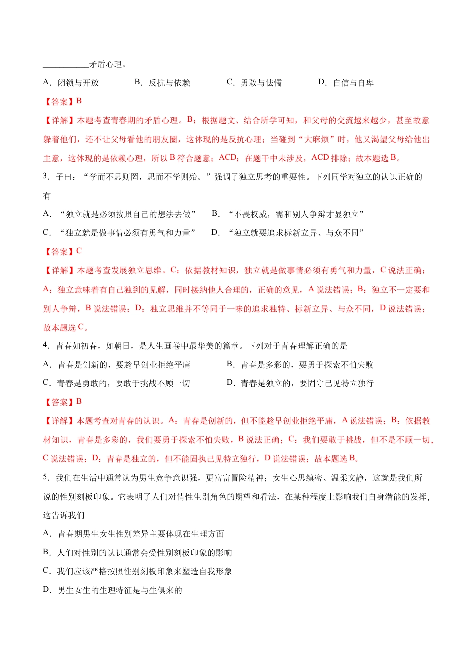 七年级下册道法 期中测试卷01（解析版）.docx_第2页