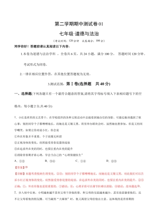 七年级下册道法 期中测试卷01（解析版）.docx