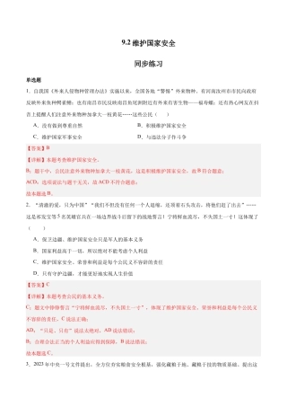 八年级上册道法-9.2 维护国家安全（同步练习）（解析版）.docx
