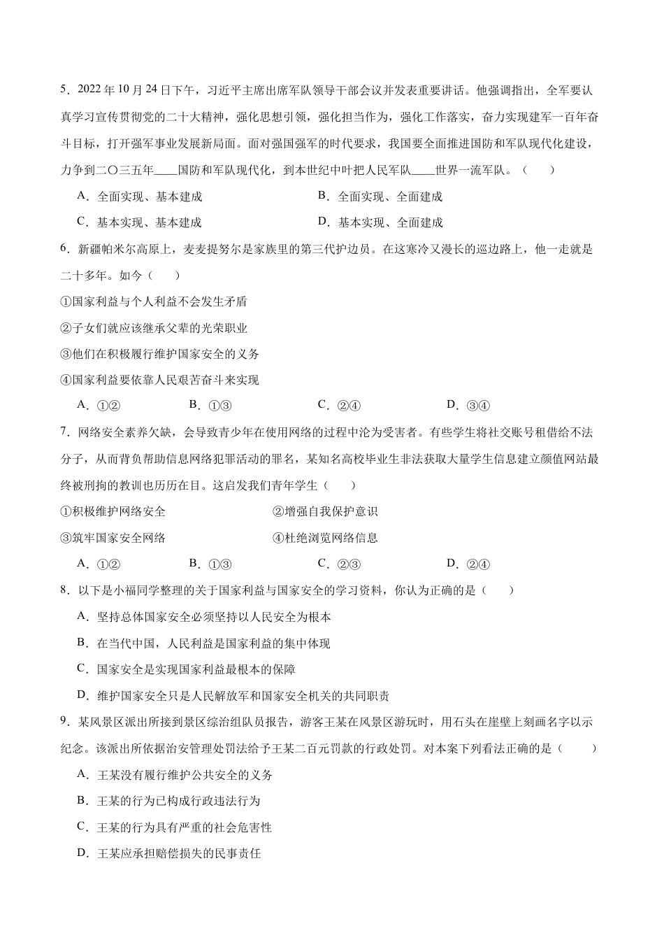 八年级上册道法-9.2 维护国家安全(同步练习)(原卷版).docx_第2页